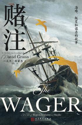 赌注 : 海难、叛变和谋杀的故事