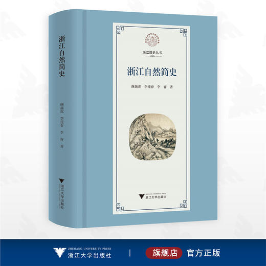 浙江自然简史/浙江简史丛书/颜越虎/李迎春/李睿著/浙江大学出版社 商品图0