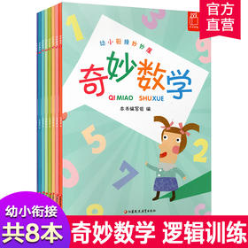 奇妙数学 幼小衔接 数学课 学前教育 教学参考资料 幼儿园儿童数学启蒙逻辑训练 江苏凤凰教育出版社