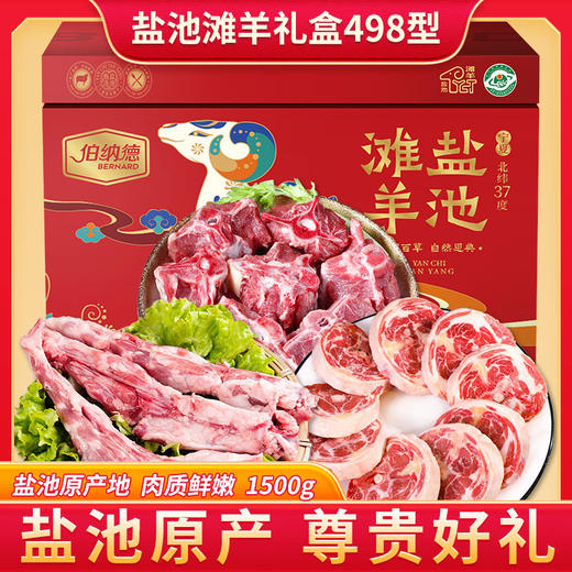 伯纳德宁夏盐池滩羊礼盒498型 （特价款） 商品图1