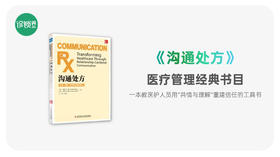 第002期｜《沟通处方》拆书笔记