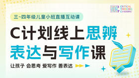 【插班2节】C计划线上思辨表达与写作课【三～四年级】9人班