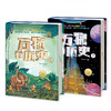 《万物有历史》(精装全2册) 赠礼1：可规划周课程表1张。赠礼2：价值99元的156节万物知识音频。 商品缩略图1