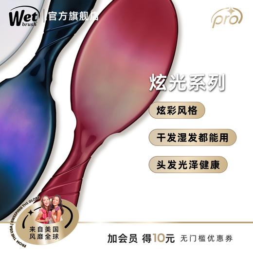 美国Wet Brush干湿两用柔韧速干梳Pro专业版-炫光系列 商品图5