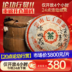 陈国义定制收藏！2003年绿印八八青！内部老客尊享一折380元！