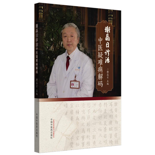 谢晶日诊治中医疑难病解码 谢晶日 主编 中国中医药出版社 中医临床  书籍 商品图4
