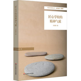 匠心学校的精神气质 王彩霞 特色学校聚焦丛书 办学理念与实践 中小学案例