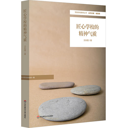 匠心学校的精神气质 王彩霞 特色学校聚焦丛书 办学理念与实践 中小学案例 商品图0