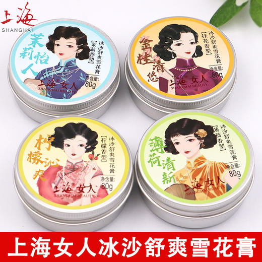 上海女人冰沙舒爽雪花膏（桂花香型）80g 商品图4