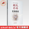 顾氏外科肛肠源流 王琛 姚一博 梁宏涛 主编 中国中医药出版社 中医临床 书籍 商品缩略图0