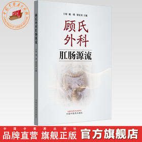 顾氏外科肛肠源流 王琛 姚一博 梁宏涛 主编 中国中医药出版社 中医临床 书籍