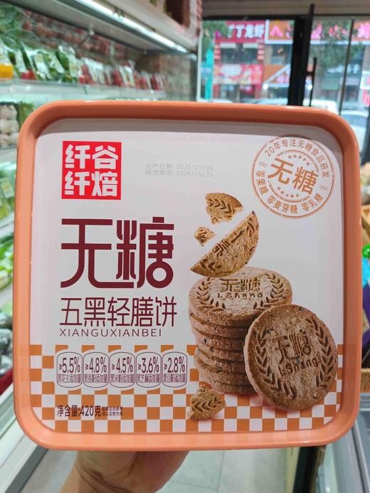 纤谷纤焙无糖五黑轻膳饼 商品图1