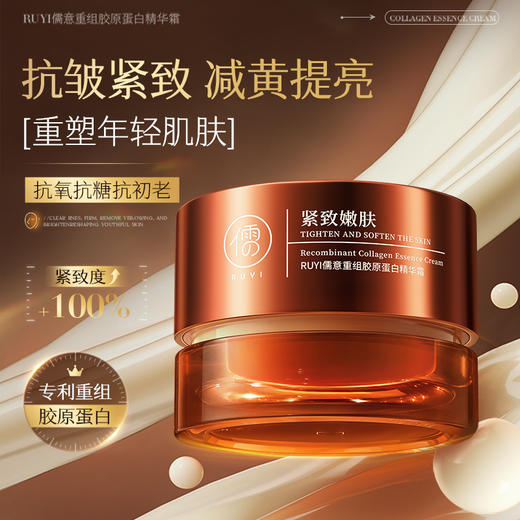 儒意重组胶原蛋白精华霜50g  重组胶原蛋白面霜紧致抗皱抗衰老b5补水保湿减黄提亮|儒意官方商城 商品图0