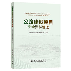 公路建设项目安全资料管理