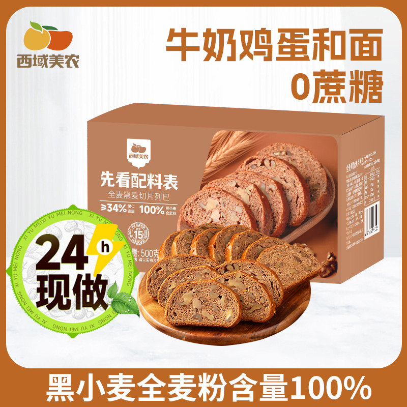 【FX]西域美农全麦黑麦切片列巴500g