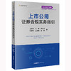 上市公司证券合规实务指引 马宏伟 金菱 黄非凡 姚静君 王美祺 管珺著 法律出版社 商品缩略图0