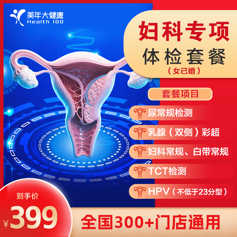 【全国300+同样】女性妇科专项体检，TCT+HPV宫颈癌联合筛查  超值划算