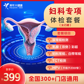 【全国300+同样】女性妇科专项体检，TCT+HPV宫颈癌联合筛查  超值划算