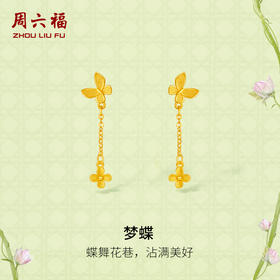 周六福黄金耳钉女计价足金梦蝶耳饰安妮的花园系列节日礼物