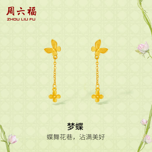 周六福黄金耳钉女计价足金梦蝶耳饰安妮的花园系列节日礼物 商品图0