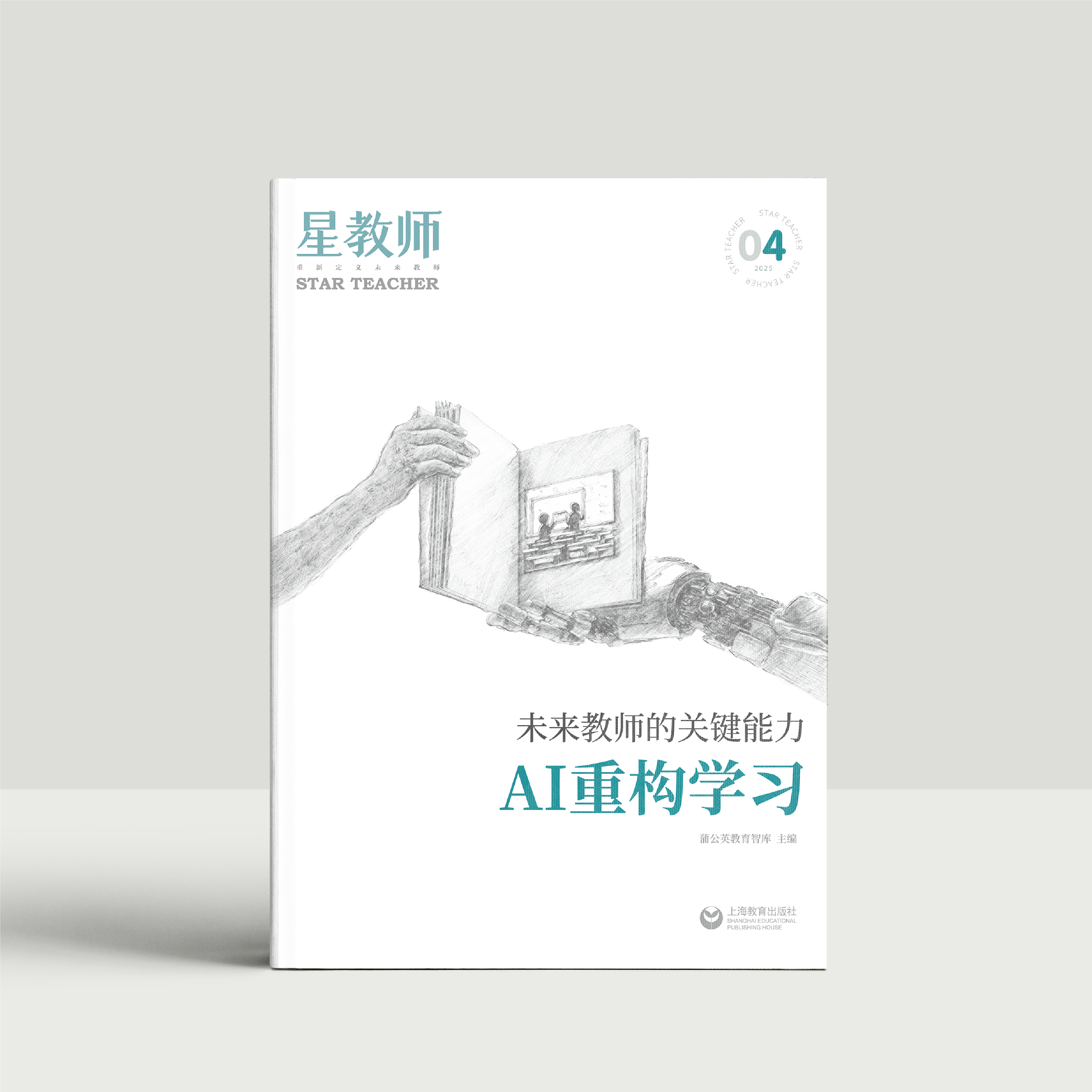 2025年星教师第4期：AI重构学习