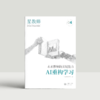 2025年星教师第4期：AI重构学习 商品缩略图0