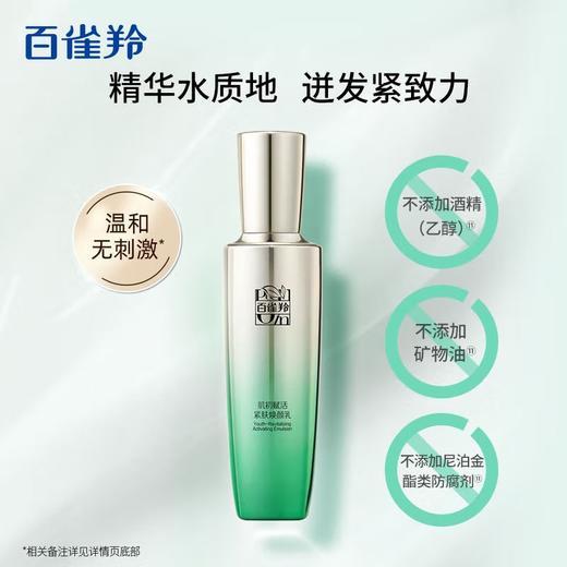 百雀羚镇店抗初老组合🏆
#肌初赋活系列水乳2件套 带非卖品字样
精华水90ml➕焕颜乳90ml 商品图2