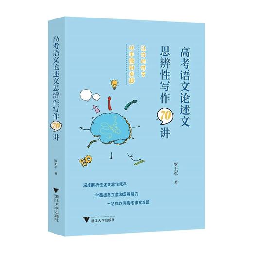 2026浙大优学高考语文论述文思辨性写作70讲罗王军高中语文专项 商品图2