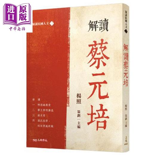 【中商原版】解读蔡元培 限量亲签版 港台原版 杨照 三民书局 商品图0