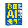 【秋叶图书】秒懂AI提问 让人工智能成为你的效率神器 商品缩略图0