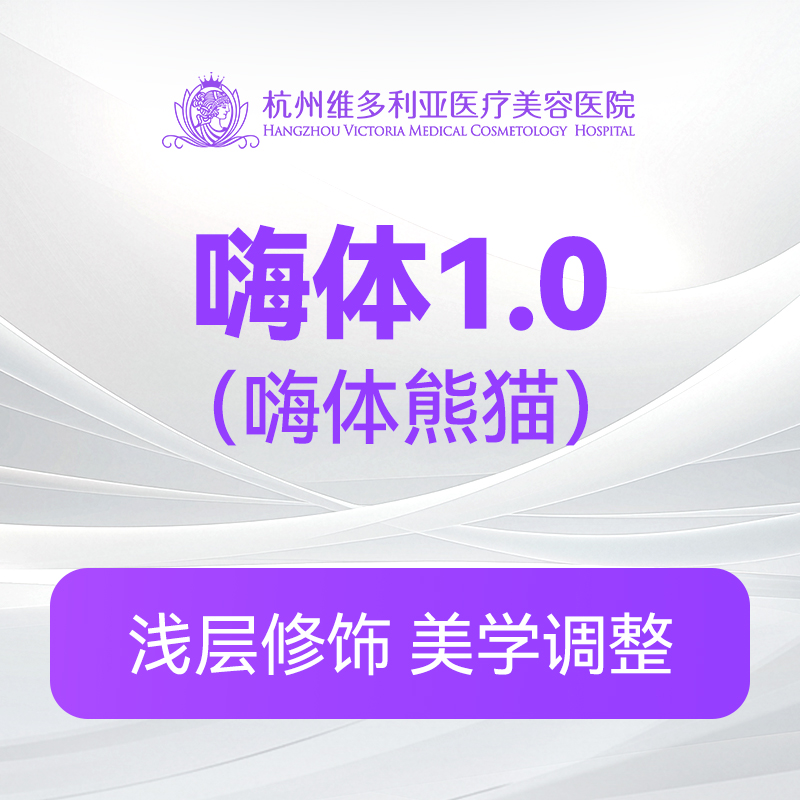 嗨体1.0(嗨体熊猫)（新客特惠价）