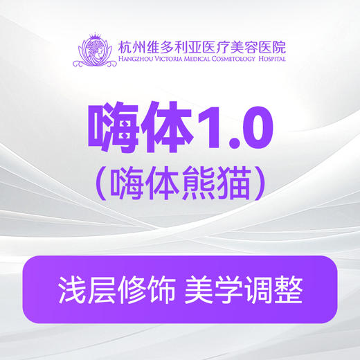 嗨体1.0(嗨体熊猫)（新客特惠价） 商品图0