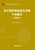 北京现代物流研究基地年度报告（2024） 商品缩略图3