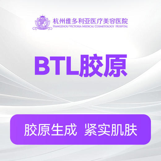 BTL胶原（新客特惠价） 商品图0