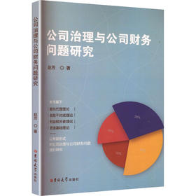 公司治理与公司财务问题研究