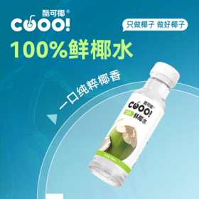 【酷可椰】100%椰子水 臻选泰国香水椰 富含电解质 300ml/瓶