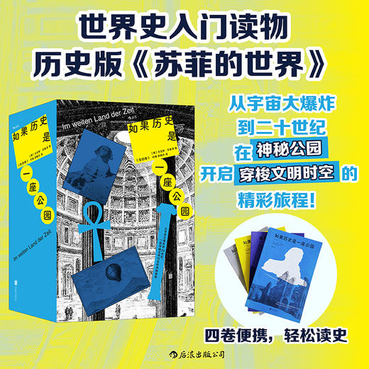如果历史是一座公园：全四卷 穿梭亿万年时空，置身历史现场 商品图0