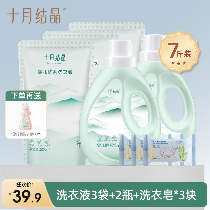 【🔥39.9元7斤装】新生婴幼儿专用酵素洗衣液家庭组合套装