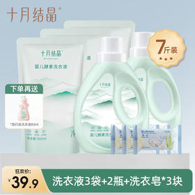 【🔥39.9元7斤装】新生婴幼儿专用酵素洗衣液家庭组合套装