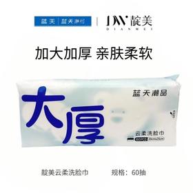 靛美云柔洗脸巾60抽（30174165）