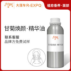 甘菊焕颜·精华油 面部奢养按摩精华油以油养肤原料批发植愈康养