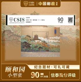 2008-10M 颐和园 小型张 片材封装版 90分