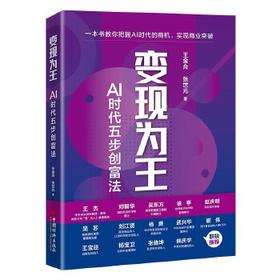 变现为王 AI时代五步创富法 王金合 张世光 中国经济出版社