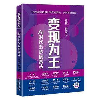 变现为王 AI时代五步创富法 王金合 张世光 中国经济出版社 商品图0