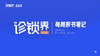 【星会员】每周推荐书单｜拆书笔记 商品缩略图0