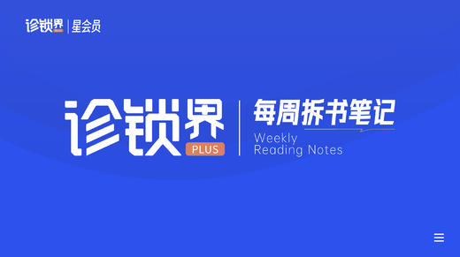 【星会员】每周推荐书单｜拆书笔记 商品图0
