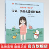 中医里的为什么？ 宝贝，为什么要好好喝水 早睡的鹅娘 著 中国中医药出版社 中华优秀传统文化中医药知识启蒙系列儿童绘本书 商品缩略图0