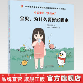 中医里的为什么？ 宝贝，为什么要好好喝水 早睡的鹅娘 著 中国中医药出版社 中华优秀传统文化中医药知识启蒙系列儿童绘本书