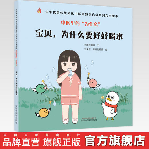 中医里的为什么？ 宝贝，为什么要好好喝水 早睡的鹅娘 著 中国中医药出版社 中华优秀传统文化中医药知识启蒙系列儿童绘本书 商品图0
