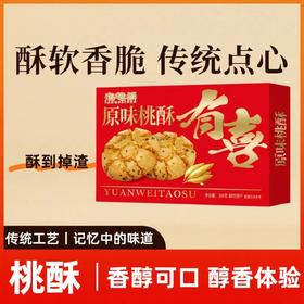 【带喜回家❗️匠心桃酥礼盒装】酥软香脆，越嚼越香！传统原味饼干小袋零食早餐小吃传统手工中式糕点心休闲食品节日送礼物-d